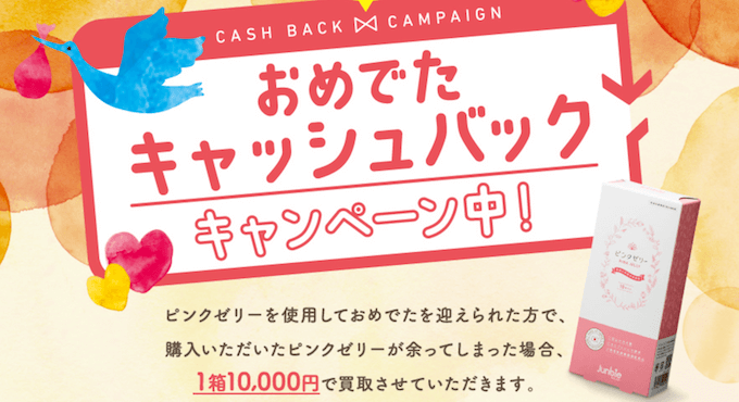 ピンクゼリーのおめでた返金キャンペーン